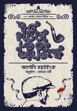 শার্লক হোমস সিরিজ: দ্য হাউজ অব সিল্ক