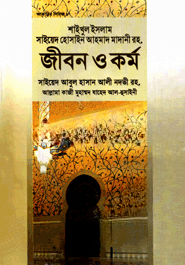 শাইখুল ইসলাম সাইয়েদ হোসাইন আহমাদ মাদানী রহ. জীবন ও কর্ম