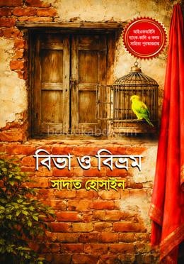 বিভা ও বিভ্রম
