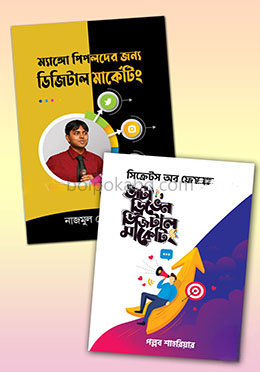সহজে ডিজিটাল মার্কেটিং শেখার ২টি বইয়ের রকমারি কালেকশন