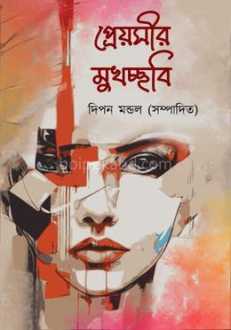 প্রেয়সীর মুখচ্ছবি
