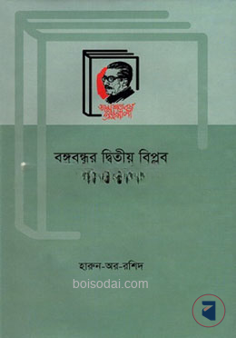 বঙ্গবন্ধুর দ্বিতীয় বিপ্লব কি ও কেন