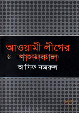 আওয়ামী লীগের শাসনকাল