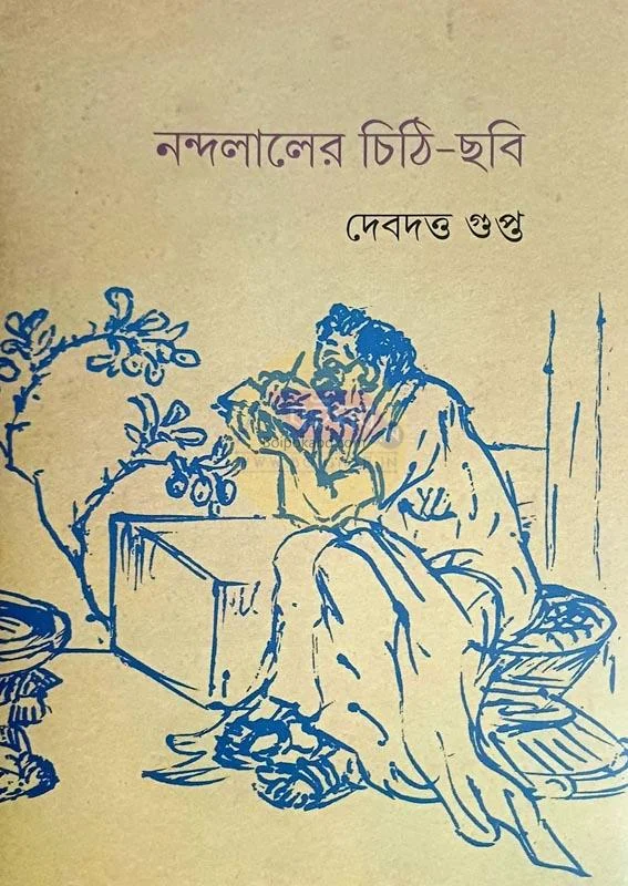 নন্দলালের চিঠি-ছবি - দেবদত্ত গুপ্তা