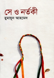 সে ও নর্তকী