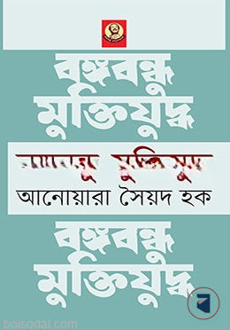 বঙ্গবন্ধু মুক্তিযুদ্ধ