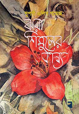 ঝরা শিমুলের কাব্য