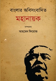 বাংলার অবিসংবাদিক মহানায়ক