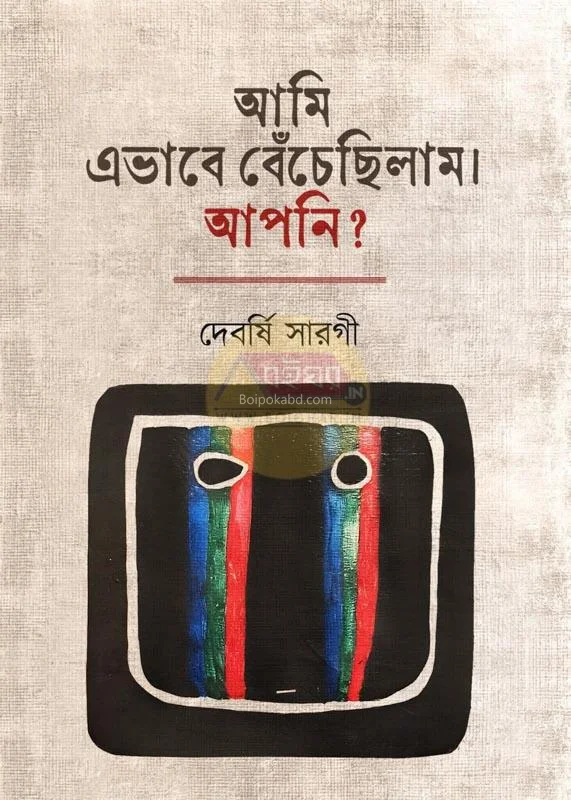 আমি এভাবে বেঁচেছিলাম আপনি ? - দেবর্ষি সারাজী