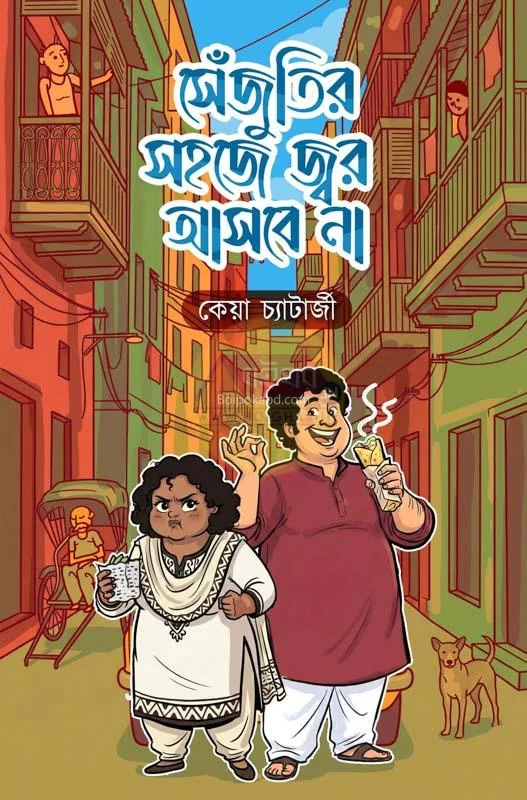 সেঁজুতির সহজে জ্বর আসবে না - কেয়া চ্যাটার্জী