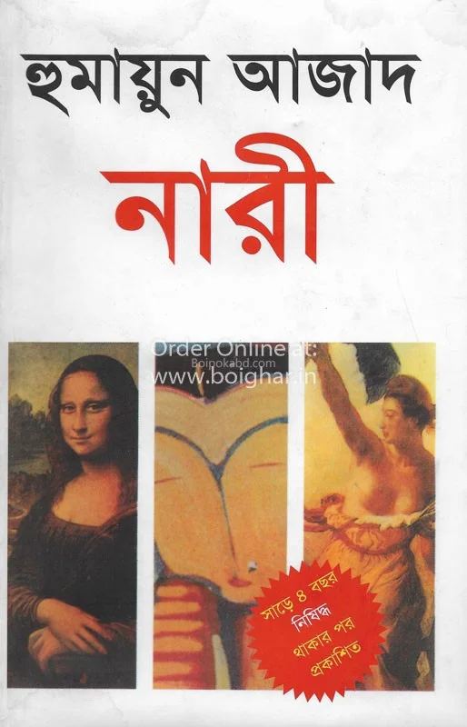 নারী - হুমায়ুন আজাদ