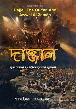 দাজ্জাল : কুর’আন ও ইতিহাসের সূচনা