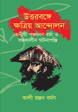 উত্তরবঙ্গে ক্ষত্রিয় আন্দোলন: মনীষী পঞ্চানন বর্মা ও সমকালীন ঘটনাপঞ্জি