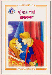 ঘুমিয়ে পড়া রাজকন্যা