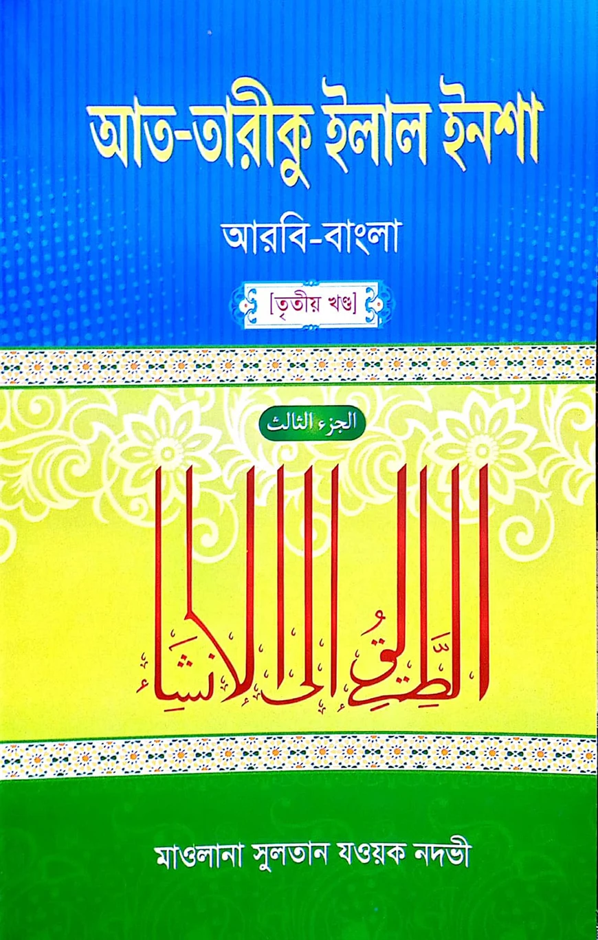 আত-তারীকু ইলাল ইনশা ৩য় খন্ড - আরবি-বাংলা