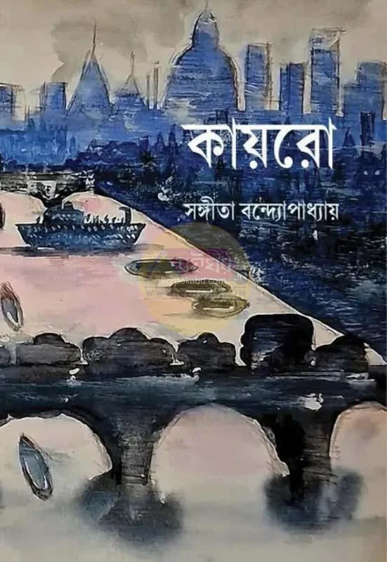 কায়রো - সংগীত বন্দোপাধ্যায়