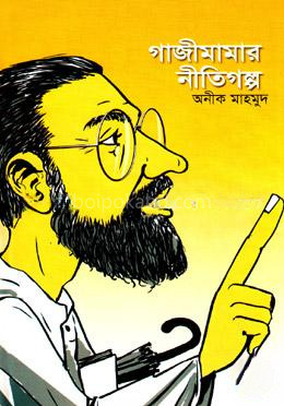 গাজীমামার নীতিগল্প