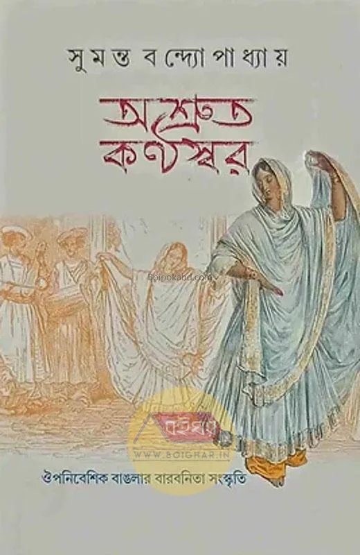 অশ্রুত কণ্ঠস্বর - সুমন্ত বন্দোপাধ্যায়