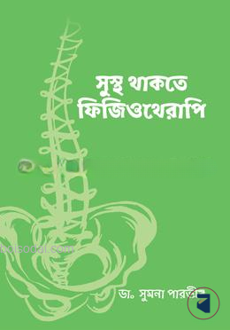 সুস্থ থাকতে ফিজিওথেরাপি