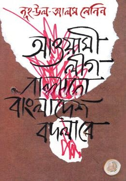 আওয়ামী লীগ বদলালে বাংলাদেশ বদলাবে