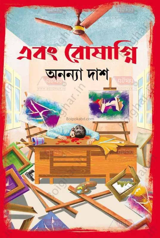 এবং রোষাগ্নি - অন্যান্য দাস