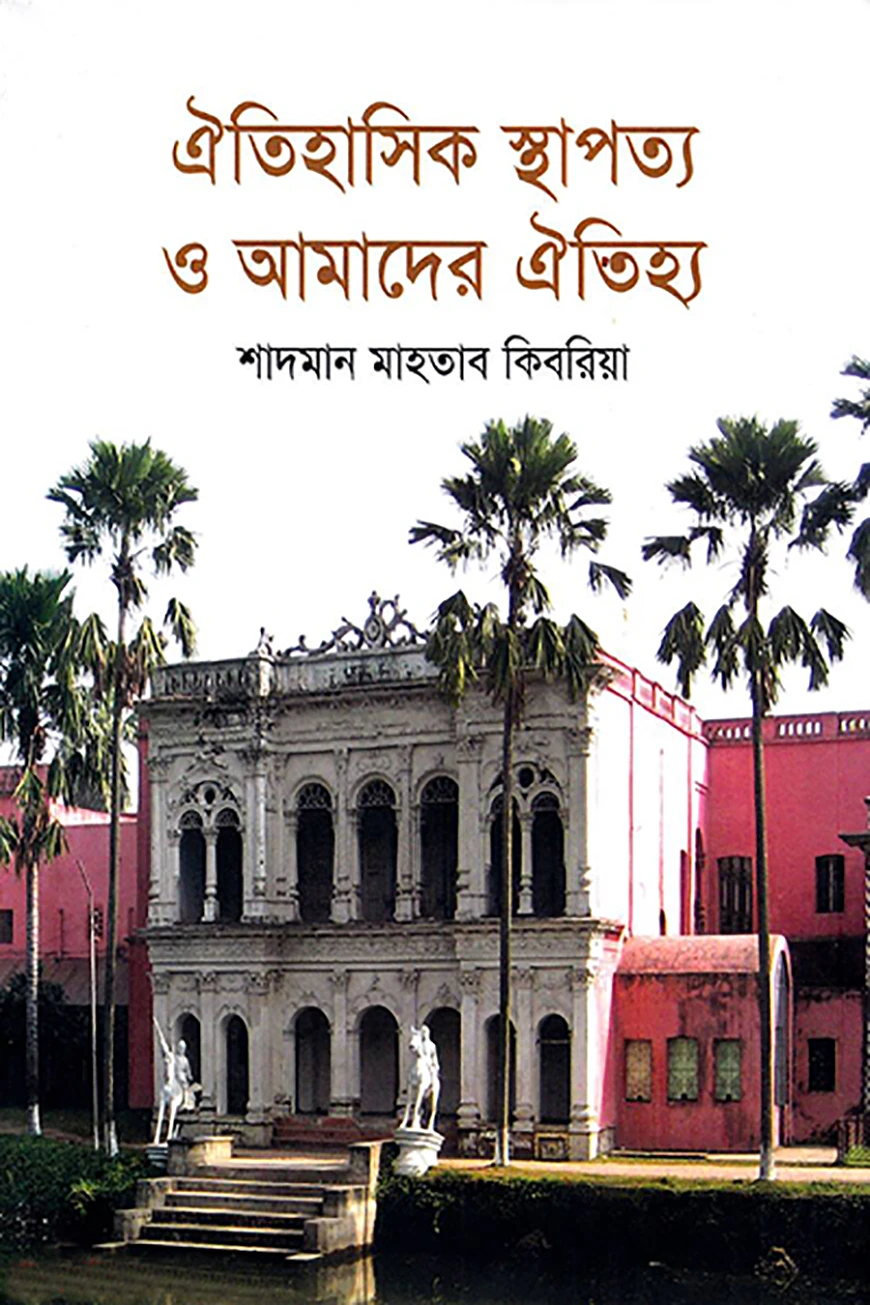 ঐতিহাসিক স্থাপত্য ও আমাদের ঐতিহ্য