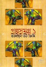 গল্পসমগ্র ১
