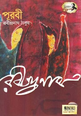 পূরবী (ক্রান্তিকালের কাব্য, বাঁধ ভাঙার কাব্য, রবীন্দ্রপ্রতিভার পুনর্জাগরণের কাব্য)