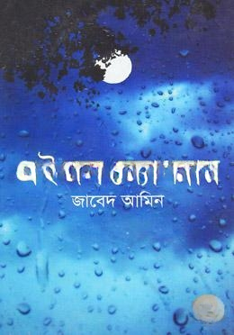 এই জল জ্যোৎস্নায়