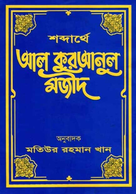 শব্দার্থে আল কুরআন মজীদ (১ম-১০ম খণ্ড)