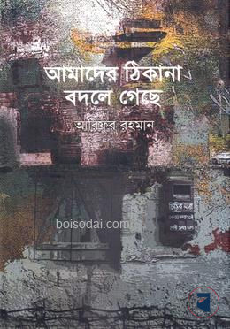 আমাদের ঠিকানা বদলে গেছে