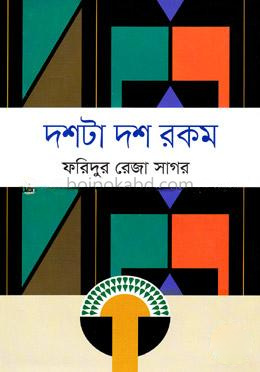 দশটা দশ রকম