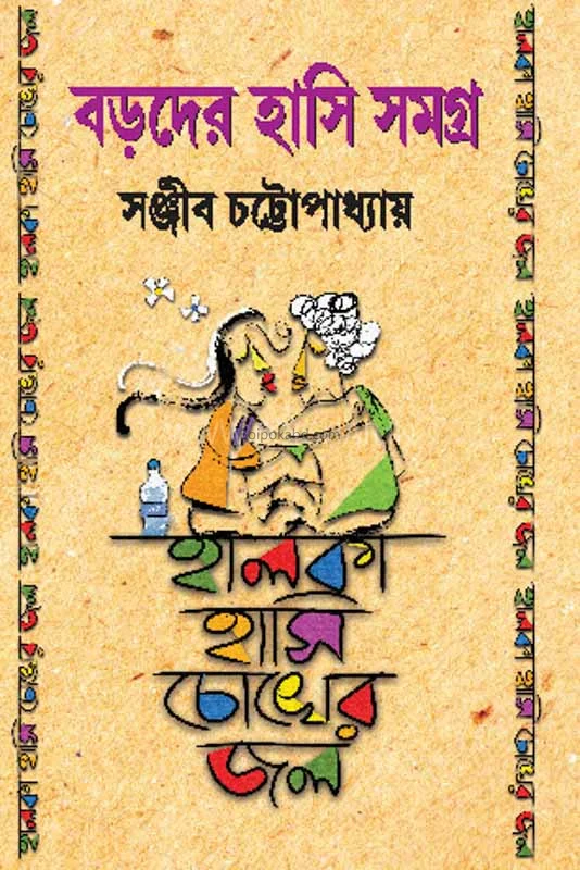 বড়দের হাসি সমগ্র হাল্কা হাসি চোখের জল