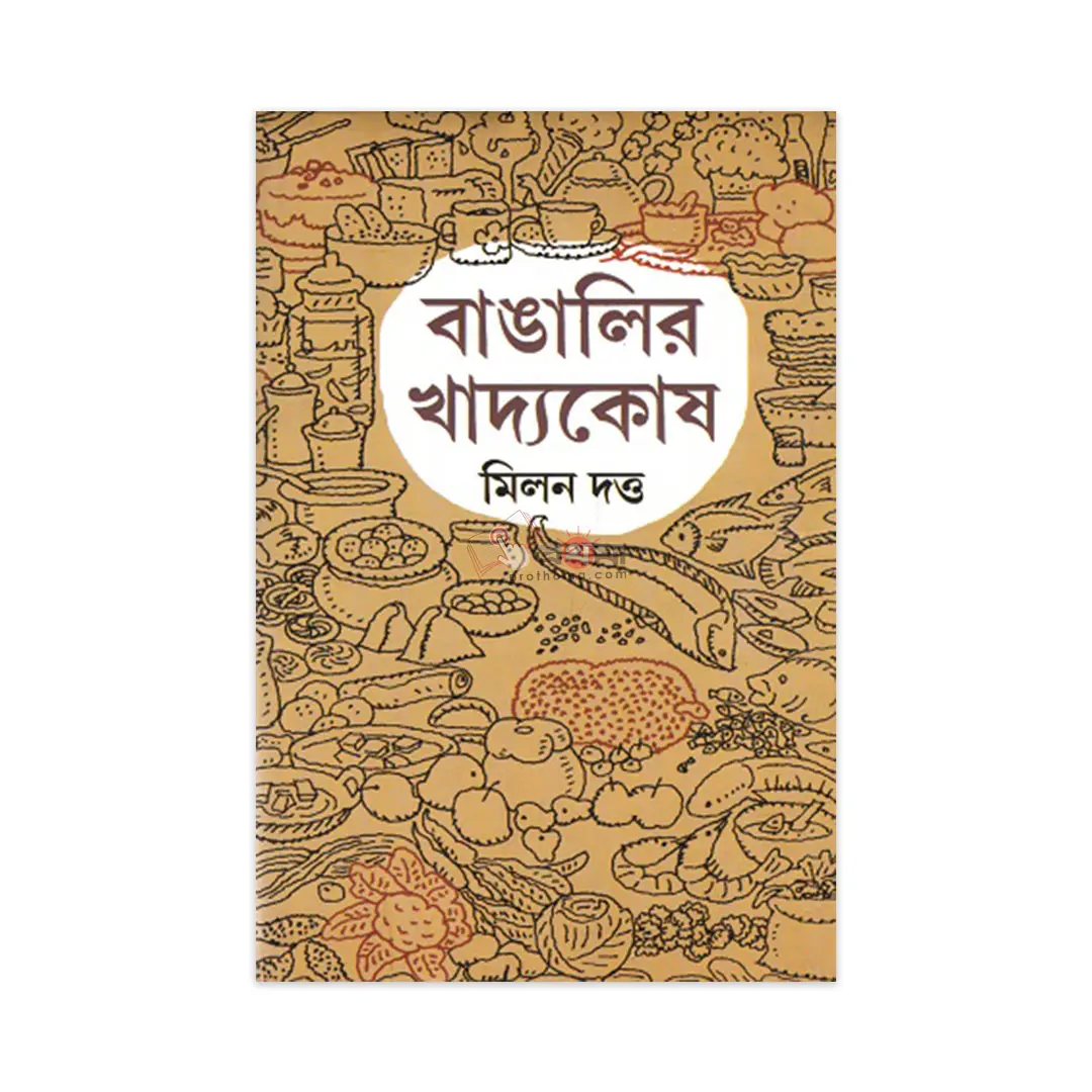 বাঙালীর খাদ্যকোষ