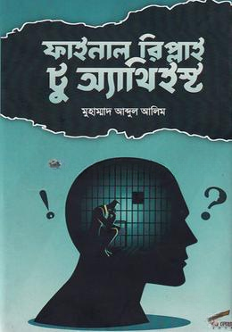 ফাইনাল রিপ্লাই টু অ্যাথিইস্ট