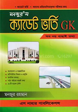 মনজুর’স ক্যাডেট ভর্তি জিকে