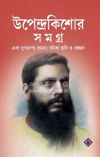 উপেন্দ্রকিশোর সমগ্র