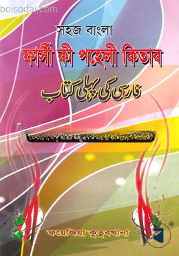 সহজ বাংলা ফার্সী কী পহেলী কিতাব