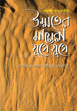 উম্মতের মায়েরা যুগে যুগে
