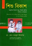 শিশু বিকাশ