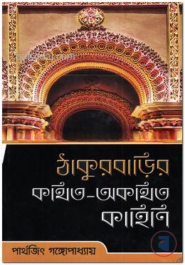 ঠাকুরবাড়ির কথিত
