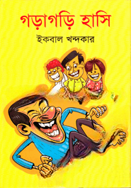 গড়াগড়ি হাসি