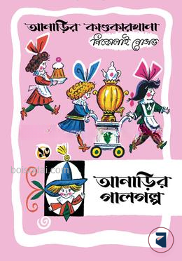 আনাড়ির কাণ্ডকারখানা (১৩)