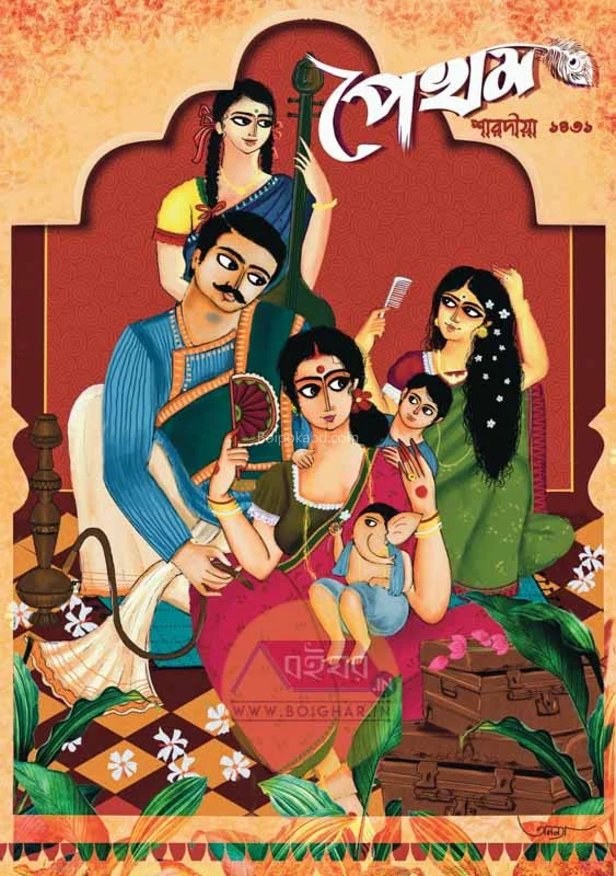 পেখম-শারদীয়া ১৪৩১