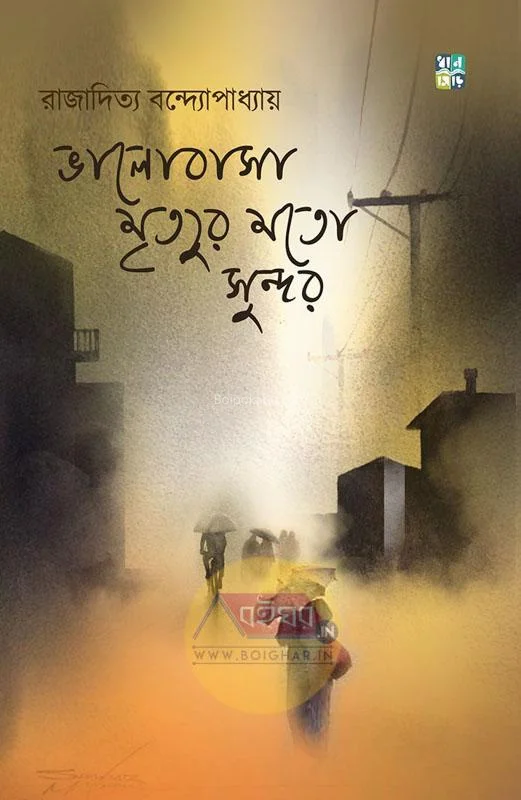 ভালোবাসা মৃত্যুর মতো সুন্দর - রাজাদিত্য বন্দোপাধ্যায়