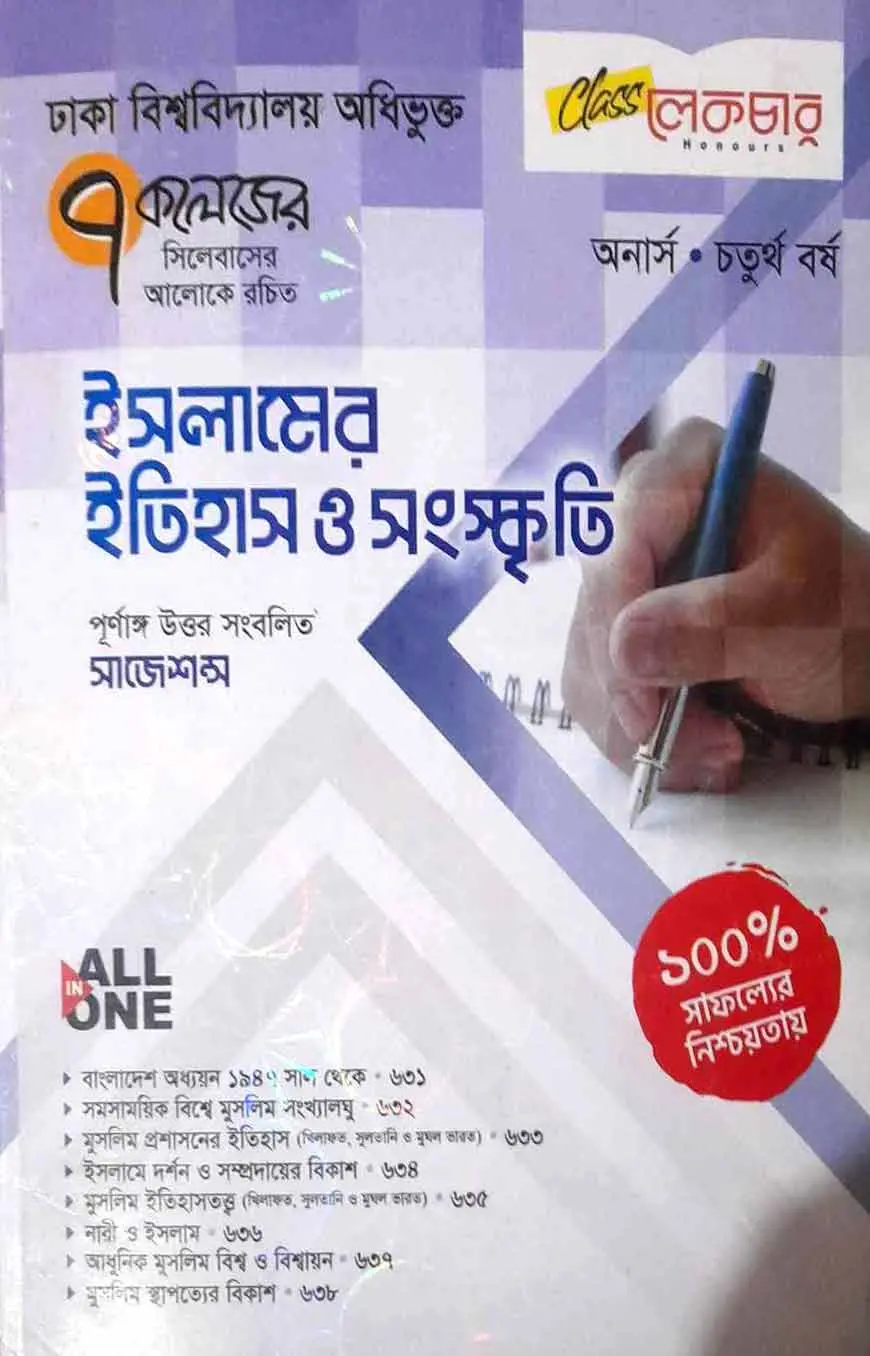 লেকচার ইসলামের ইতিহাস ও সংস্কৃতি অনার্স চতুর্থ বর্ষ