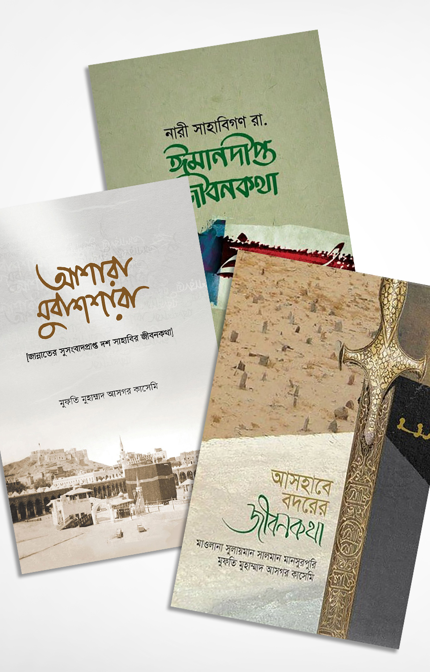 নবীজির প্রিয়  সাহাবী (প্যাকেজ)