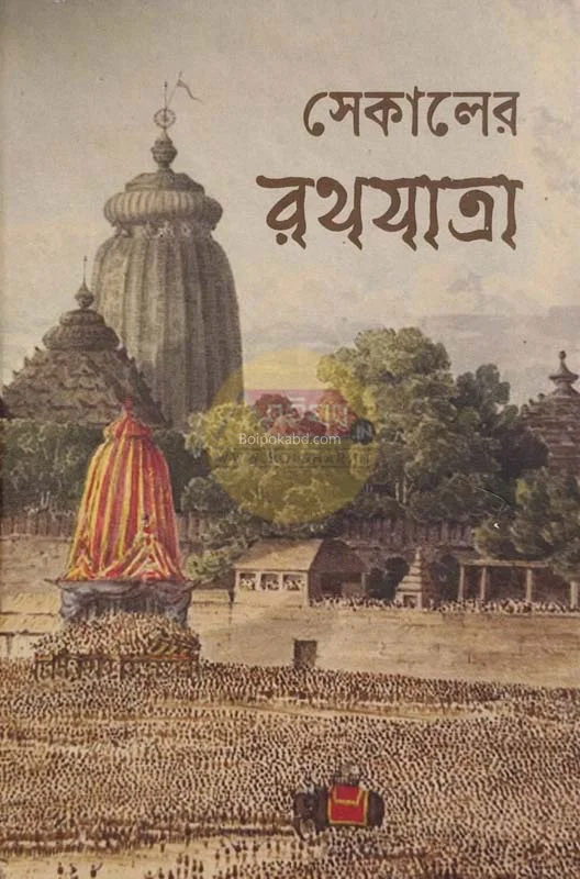 সেকালের রথযাত্রা - হাড়িপাড়া ভৌমিক