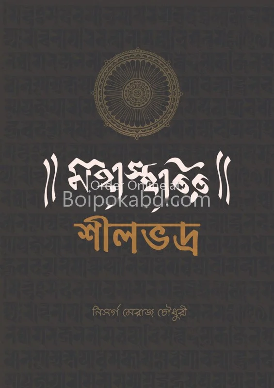 মহাস্থবির শীলভদ্র - নিসর্গ মেরাজ চৌধুরী