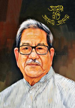 আমার মুক্তি আলোয় আলোয়